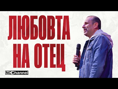 Видео: БОЖИЯТА ЛЮБОВ | П-р Светослав Петров | NCCHANNEL