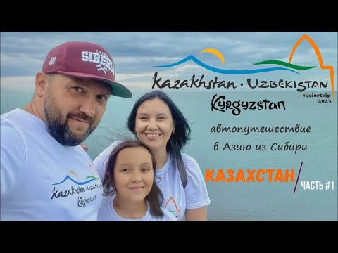 Видео: Казахстан. Часть #1 Автопутешествие из Сибири в Среднюю Азию  #geiertrip