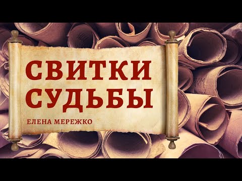 Видео: Свитки судьбы | Елена Мережко