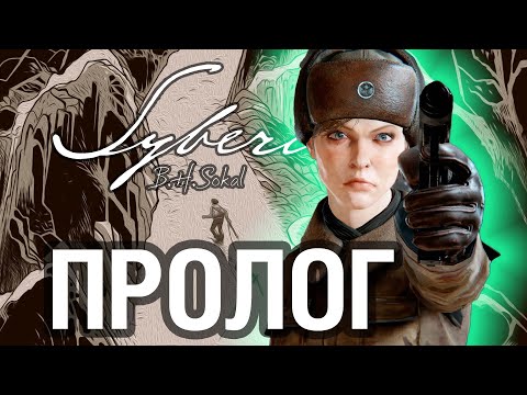 Видео: Syberia: The World Before - Пролог. Сильная независимая Кейт Уокер