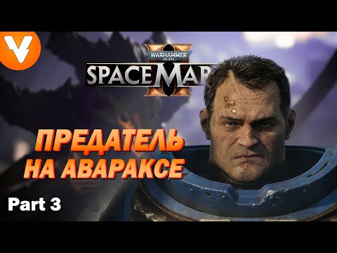 Видео: Хаосит в рядах Империума || Warhammer 40,000 Space Marine 2 || #3