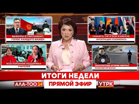 Видео: НОВОСТИ КЫРГЫЗСТАНА // Итоги недели. Прямой эфир // 04.10.2025