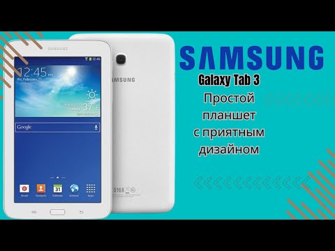 Видео: Обзор на Samsung Tab 3 T210