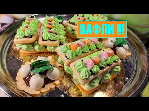 Видео: Как приготовить вафли! Вкусно и красиво!