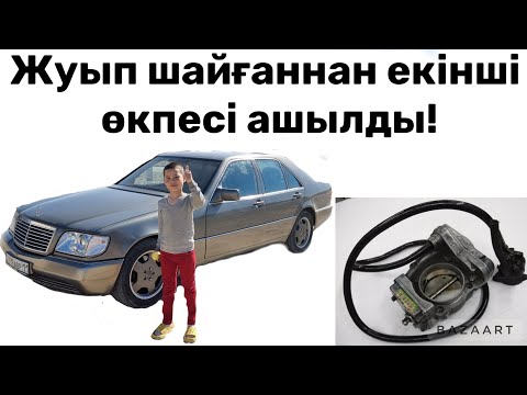 Видео: Мерседес 104 моторының дросел тазарту! #мерседес
