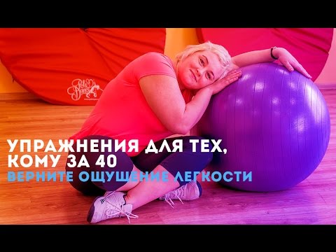 Видео: Упражнения для тех, кому за 40. Верните ощущение лёгкости