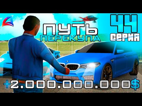 Видео: ПУТЬ ПЕРЕКУПА на АВТОБАЗАРЕ - СЛОВИЛ BMW?🤯 ПЕРЕПРОДАЮ и ЛОВЛЮ АВТО💰- АРИЗОНА РП (44 серия)