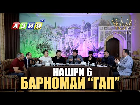 Видео: Барномаи "ГАП" нашри 6 2023с