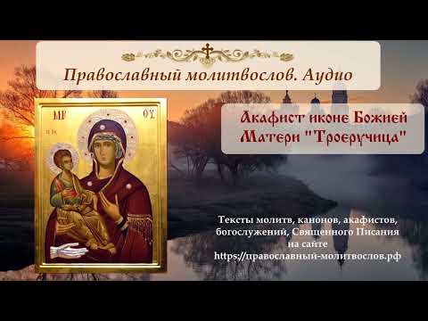 Видео: Акафист иконе Божией Матери Троеручица