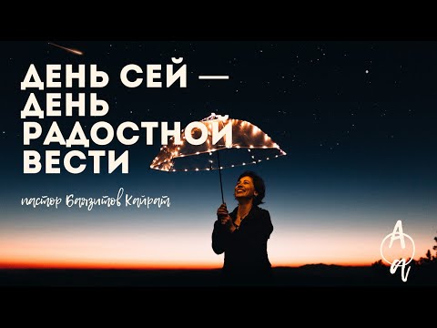 Видео: День сей — день радостной вести