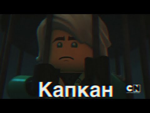 Видео: [Ninjago] Ллойд и Харуми "Капкан" | На конкурс  Sensei Lloyd