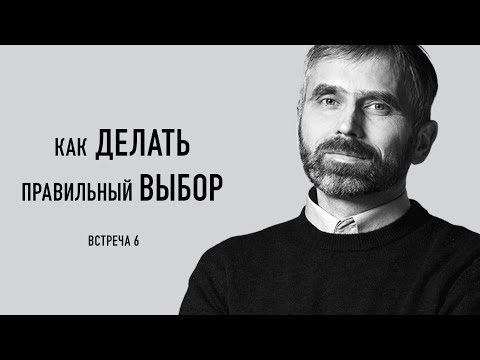 Видео: Как делать правильный выбор. Александр Лисичный / встреча 6