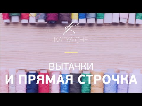 Видео: Основы шитья: вытачки и прямая строчка