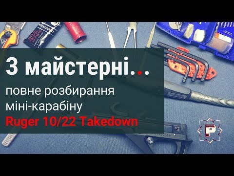 Видео: Повне розбирання карабіну Ruger 10-22 Takedown