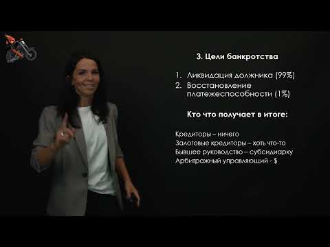 Видео: 5.1. Введение в банкротство для начинающих: чем банкротный процесс отличается от обычного суда