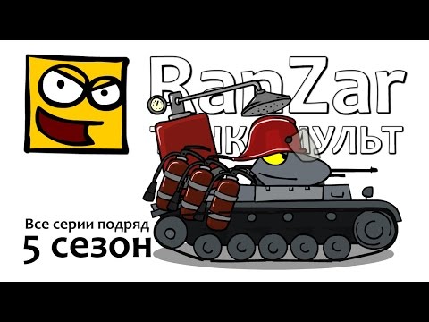 Видео: Танкомульт: все серии. 5ый сезон. Рандомные Зарисовки.