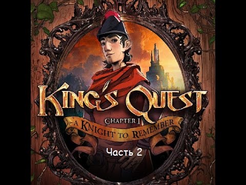 Видео: Kings Quest - Chapter 1: A Knight to Remember (Rus sub) Прохождение Часть 2
