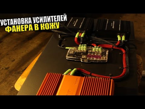Видео: ПРАВИЛЬНАЯ установка усилителей на ФАНЕРУ из КОЖИ
