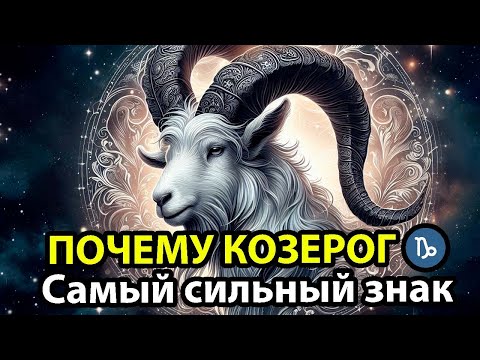 Видео: Почему КОЗЕРОГИ ♑ САМЫЙ СИЛЬНЫЙ знак зодиака