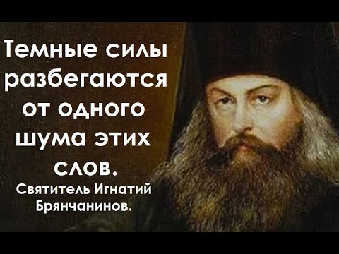 Видео: Темные силы в ужасе разбегаются от одного шума этих слов. Святитель Игнатий Брянчанинов.