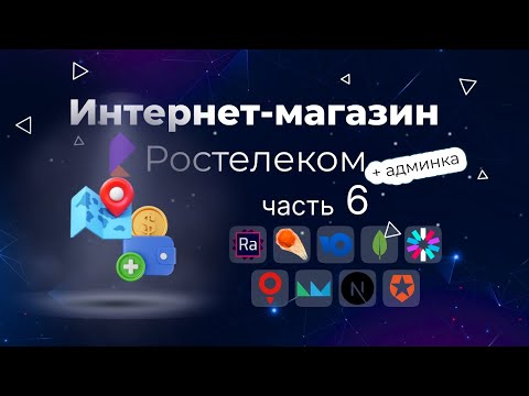 Видео: Интернет магазин одежды Ростелеком с нуля до деплоя: Оформление заказа. Доставка и Оплата