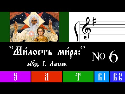 Видео: "Милость мира" (Евхаристический канон) №6 для смешанного хора в ми минор - МУЗЫКА Г. Лапаев +НОТЫ