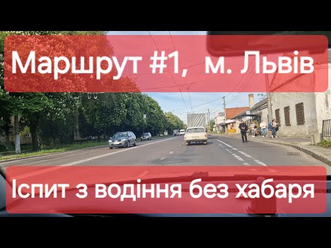 Видео: Екзаменаційний маршрут №1, м. Львів. Як проходить практичний іспит з водіння у місті в ТСЦ №4641