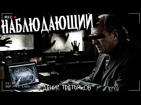 Видео: НАБЛЮДАЮЩИЙ | ГЛАЗ 1.0 | СТРАШНАЯ ИСТОРИЯ