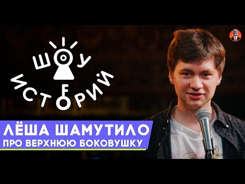 Видео: Алексей Шамутило - Про верхнюю боковушку [Шоу Историй]