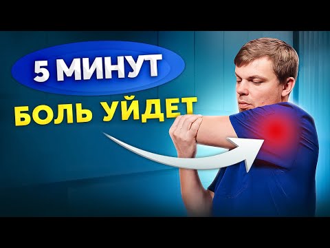 Видео: Как убрать боль в плече ДОМА? Лучшие упражнения
