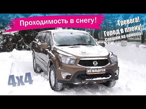 Видео: SsangYong Actyon Sports 2 - проходимость в снегу! Снежный плен! Взаимопомощь на дороге в городе!