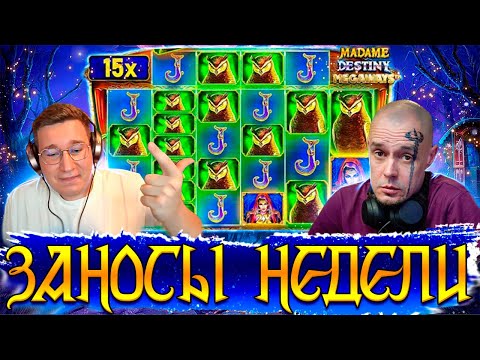 Видео: ЗАНОСЫ НЕДЕЛИ! MAXWIN в Madame Destiny! МОЩНЫЙ ВЫПУСК! #заносынедели