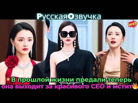 Видео: 💥В прошлой жизни предали, теперь она выходит за красивого CEO и мстит!🔥#ceo #drama #дорама