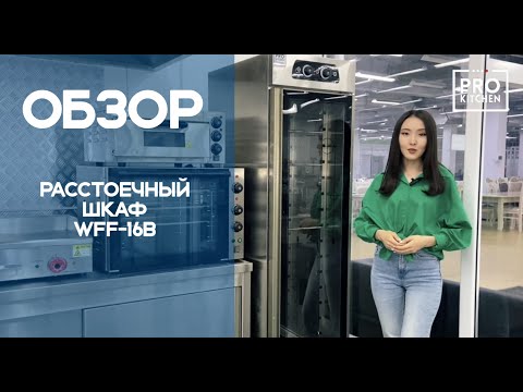 Видео: Обзор на расстоечный шкаф WFF-16B | Prokitchen