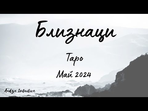 Видео: Близнаци ♊ Таро ❤️  Не е срамно да покажете слабост! Май 2024