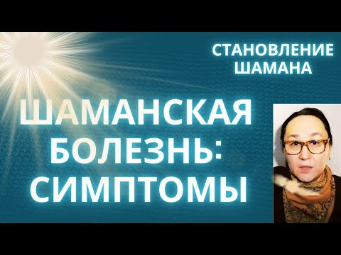 Видео: Шаманская болезнь. Кого поражает и как вылечиться?