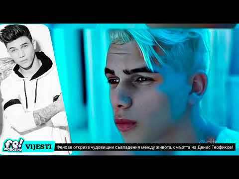 Видео: Мистериозни връзки между живота и смъртта на Денис Теофиков!
