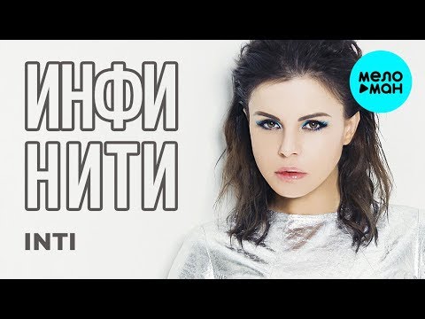 Видео: Инфинити -  Inti (Альбом 2019)