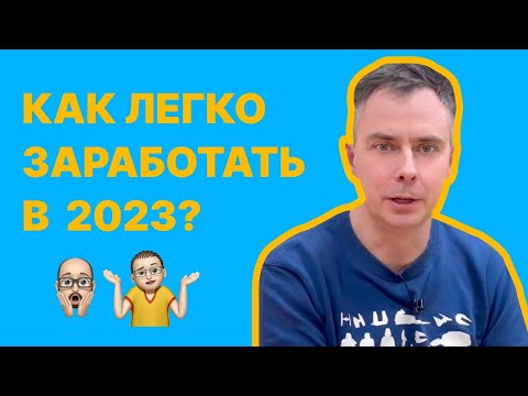 Видео: №382 - Как ЗАРАБОТАТЬ в Интернете в 2023-2024 годах? НИКАК! Ответ простой - уже никак!