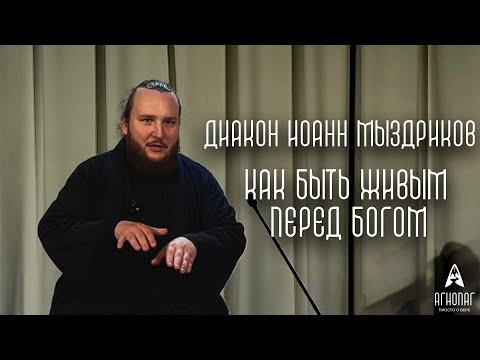 Видео: АГИОПАГ | LIVE «Как быть живым перед Богом» | Диакон Иоанн Мыздриков