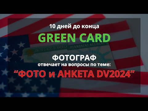 Видео: Фотограф отвечает на вопросы. Фото и Анкета на GREEN CARD. DV2024 10 дней до конца  Грин Кард