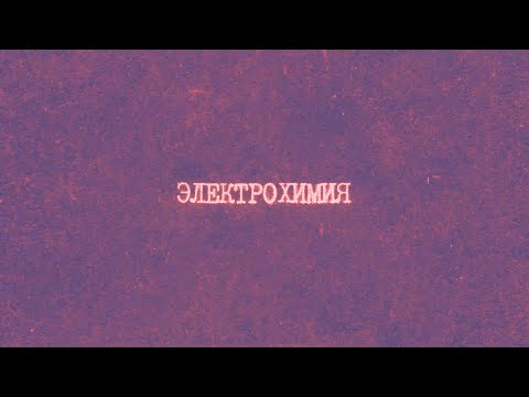 Видео: 19.1 Электрохимия | Химия вокруг нас