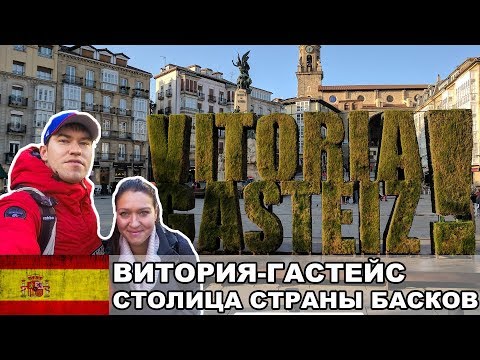 Видео: Застряли в лифте в аэропорту Мадрида! / Витория-Гастейс: столица Страны Басков / Испания #20