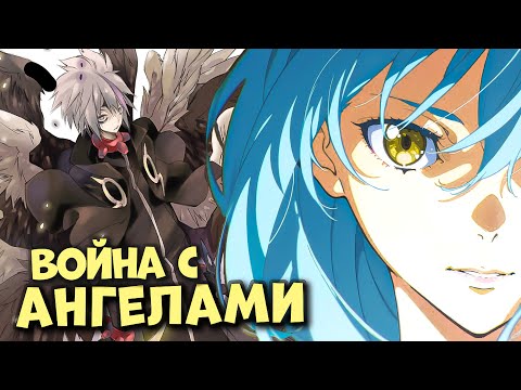 Видео: ВЕЛИКАЯ ВОЙНА ТЕНМА. Римуру готовится к войне против ангелов. Пересказ О моем перерождении в слизь.
