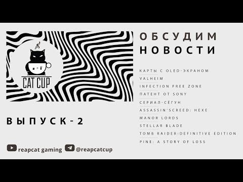 Видео: CAT CUP - 2EP | OLED | Valheim | IFZ | Sony | Сёгун | Manor Lords | Stellar Blade | + Что посмотреть