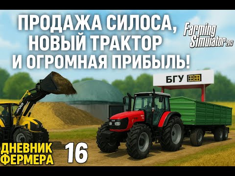 Видео: Продажа силоса, новый трактор и огромная прибыль! Готовим ферму к коровам 🐄 | Дневник фермера #16