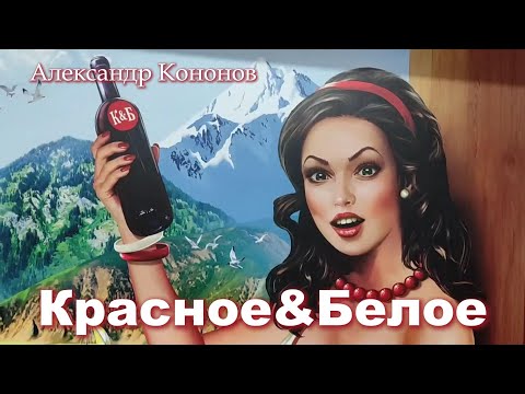 Видео: Александр Кононов - Красное и белое. Red&White