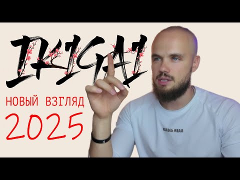 Видео: ИКИГАЙ 2025: Новый Взгляд от Игоря Войтенко — Система, Меняющая Всё!