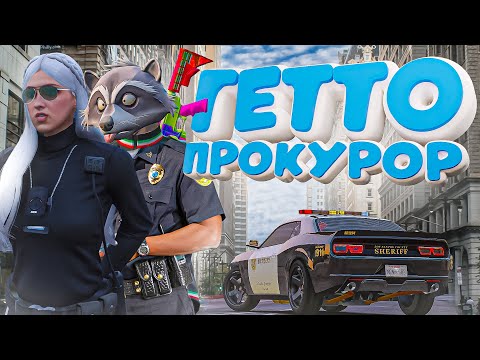 Видео: ПРОКУРОР СПАСАЕТ ГЕТТО ОТ НОН РП ГОСНИКОВ В ГТА 5 РП
