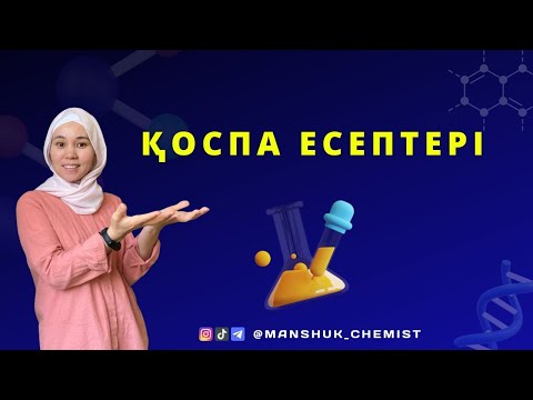 Видео: ҰБТ 2023 ХИМИЯ. Қоспа есептері